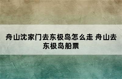 舟山沈家门去东极岛怎么走 舟山去东极岛船票